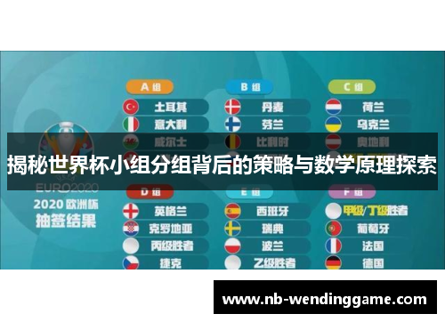 揭秘世界杯小组分组背后的策略与数学原理探索