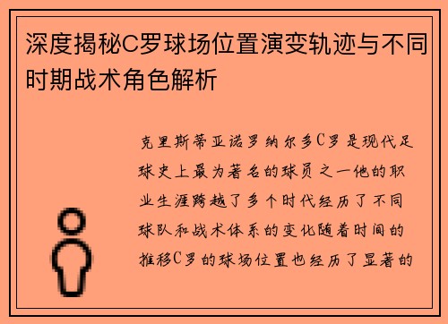 深度揭秘C罗球场位置演变轨迹与不同时期战术角色解析