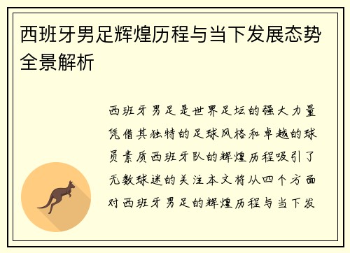 西班牙男足辉煌历程与当下发展态势全景解析