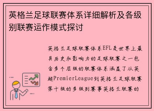 英格兰足球联赛体系详细解析及各级别联赛运作模式探讨
