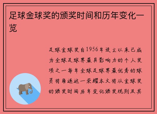 足球金球奖的颁奖时间和历年变化一览