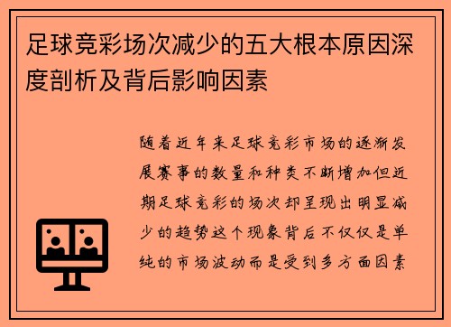 足球竞彩场次减少的五大根本原因深度剖析及背后影响因素