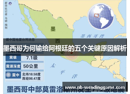 墨西哥为何输给阿根廷的五个关键原因解析
