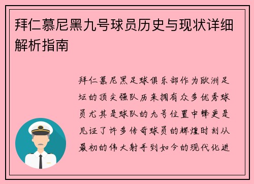 拜仁慕尼黑九号球员历史与现状详细解析指南