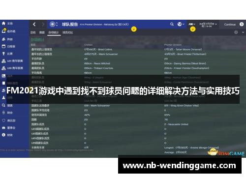 FM2021游戏中遇到找不到球员问题的详细解决方法与实用技巧
