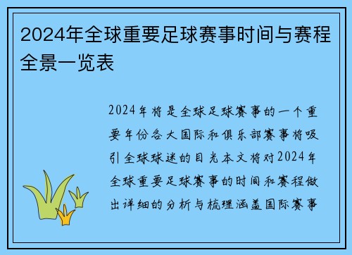 2024年全球重要足球赛事时间与赛程全景一览表