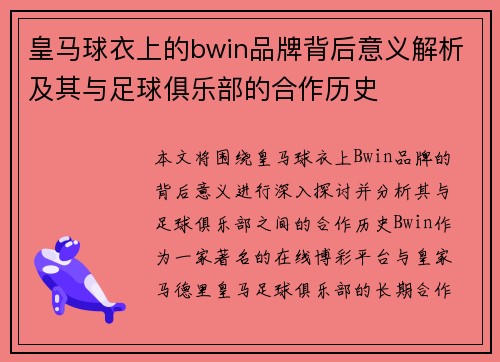 皇马球衣上的bwin品牌背后意义解析及其与足球俱乐部的合作历史