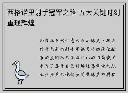西格诺里射手冠军之路 五大关键时刻重现辉煌